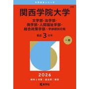 関西学院大学（文学部・法学部・商学部・人間福祉学部・総合政策学部－学部個別日程）(2026年版大学赤本シリーズ) [全集叢書]