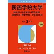 関西学院大学（神学部・社会学部・経済学部・国際学部・教育学部－学部個別日程）(2026年版大学赤本シリーズ) [全集叢書]