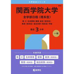 関西学院大学(全学日程) 関西学院大学（共通テスト併用日程〈数学〉・英数日程） (2025