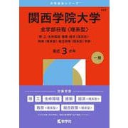 関西学院大学（全学部日程〈理系型〉）－理・工・生命環境・建築・経済〈理系型〉・教育〈理系型〉・総合政策〈理系型〉学部(2026年版大学赤本シリーズ) [全集叢書]