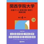 関西学院大学（共通テスト併用日程〈数学〉・英数日程）(2026年版大学赤本シリーズ) [全集叢書]