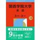 関西学院大学（英語〈３日程×３カ年〉）(2026年版大学赤本シリーズ) [全集叢書]