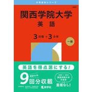 関西学院大学（英語〈３日程×３カ年〉）(2026年版大学赤本シリーズ) [全集叢書]
