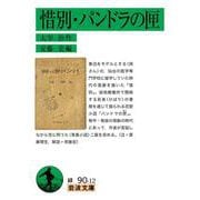 惜別・パンドラの匣(岩波文庫<緑90-12>) [文庫]