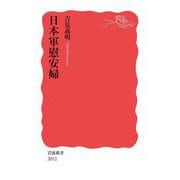 日本軍慰安婦(岩波新書<新赤版 2072>) [新書]