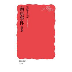 南京事件 新版 (岩波新書) [新書]