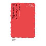 イノベーション 普及する条件(岩波新書<新赤版 2075>) [新書]