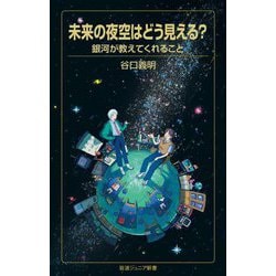 未来の夜空はどう見える?―銀河が教えてくれること(岩波ジュニア新書) [新書]