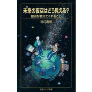 未来の夜空はどう見える？ 銀河が教えてくれること(岩波ジュニア新書<1002>) [新書]