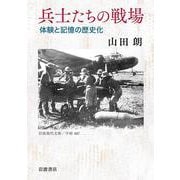 兵士たちの戦場－体験と記憶の歴史化(岩波現代文庫<学術487>) [文庫]