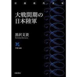 大戦間期の日本陸軍(岩波現代文庫) [文庫]