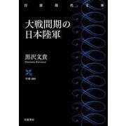 大戦間期の日本陸軍(岩波現代文庫<学術488>) [文庫]