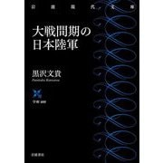 大戦間期の日本陸軍(岩波現代文庫) [文庫]