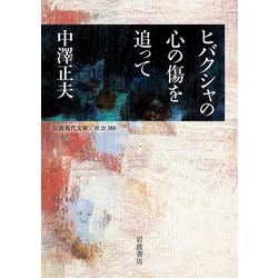 ヒバクシャの心の傷を追って(岩波現代文庫) [文庫]