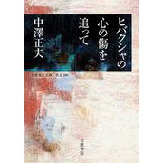 ヒバクシャの心の傷を追って(岩波現代文庫<社会355>) [文庫]