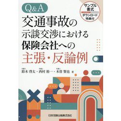 Q&A交通事故の示談交渉における保険会社への主張・反論例―サンプル書式ダウンロード特典付 [単行本]
