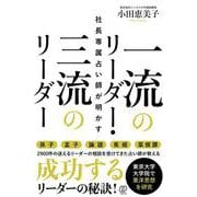 社長専属占い師が明かす一流のリーダー・三流のリーダー [単行本]
