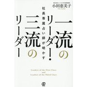 社長専属占い師が明かす一流のリーダー・三流のリーダー [単行本]