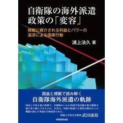 自衛隊の海外派遣政策の「変容」－規範に媒介される利益とパワーの追求による国家行動 [単行本]