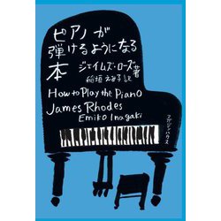 ピアノが弾けるようになる本 [単行本]