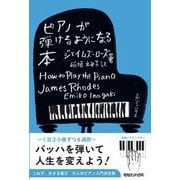 ピアノが弾けるようになる本 [単行本]