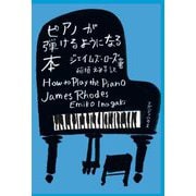 ピアノが弾けるようになる本 [単行本]