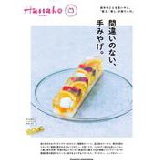 Hanako特別編集　間違いのない、手みやげ。 [ムックその他]