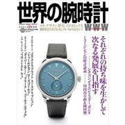 世界の腕時計<165>(ワールドムック<1348>－ワールドムック<1348>) [ムックその他]