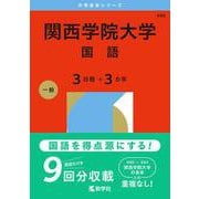 関西学院大学（国語〈３日程×３カ年〉）(2026年版大学赤本シリーズ) [全集叢書]