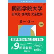関西学院大学（日本史・世界史・文系数学〈３日程×３カ年〉）(2026年版大学赤本シリーズ) [全集叢書]