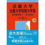 近畿大学・近畿大学短期大学部（医学部を除く－一般入試前期）(2026年版大学赤本シリーズ) [全集叢書]