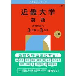 ヨドバシ.com - 近畿大学（英語〈医学部を除く3日程×3カ年