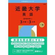 近畿大学（英語〈医学部を除く３日程×３カ年〉）(2026年版大学赤本シリーズ) [全集叢書]