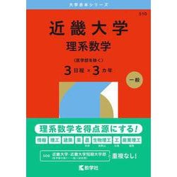 近畿大学（理系数学〈医学部を除く３日程×３カ年〉）(2026年版大学赤本シリーズ) [全集叢書]
