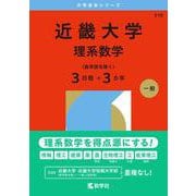 近畿大学（理系数学〈医学部を除く３日程×３カ年〉）(2026年版大学赤本シリーズ) [全集叢書]