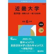 近畿大学（医学部－推薦入試・一般入試前期）(2026年版大学赤本シリーズ) [全集叢書]