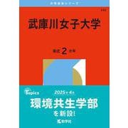 武庫川女子大学(2026年版大学赤本シリーズ) [全集叢書]
