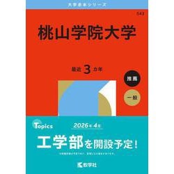 桃山学院大学(2026年版大学赤本シリーズ) [全集叢書]