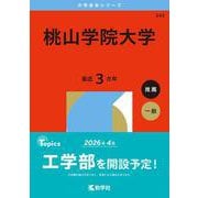 桃山学院大学(2026年版大学赤本シリーズ) [全集叢書]