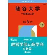 龍谷大学（一般選抜入試）(2026年版大学赤本シリーズ) [全集叢書]