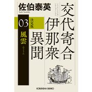 風雲　決定版－交代寄合伊那衆異聞（３）(光文社文庫) [文庫]