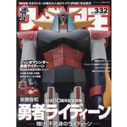 フィギュア王<332>(ワールドムック<1349>) [ムックその他]