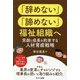 「辞めない」「諦めない」福祉組織へ 笑顔と成長を約束する人材育成戦略 [単行本]