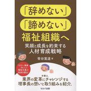 「辞めない」「諦めない」福祉組織へ　笑顔と成長を約束する人材育成戦略 [単行本]