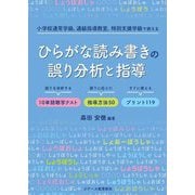 小学校通常学級、通級指導教室、特別支援学級で使える ひらがな読み書きの誤り分析と指導―誤りを分析する10単語聴写テスト 誤りに応じた指導方法50 すぐに使えるプリント119 [単行本]