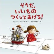 そうだ、いいものつくってあげる! [絵本]