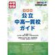 首都圏　公立中高一貫校ガイド2026年入試用 [単行本]