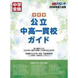 首都圏　公立中高一貫校ガイド2026年入試用 [単行本]