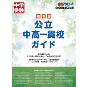 首都圏　公立中高一貫校ガイド2026年入試用 [単行本]