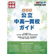 首都圏公立中高一貫校ガイド〈2026年度入試用〉―中学受験 合格アプローチ [単行本]